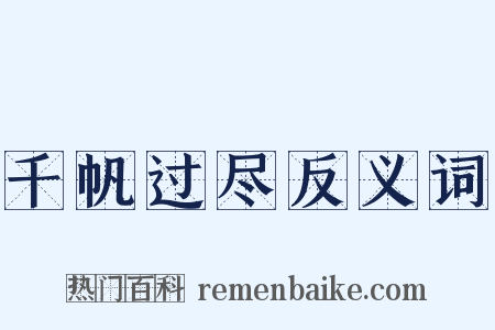 千帆过尽反义词是什么意思的图片